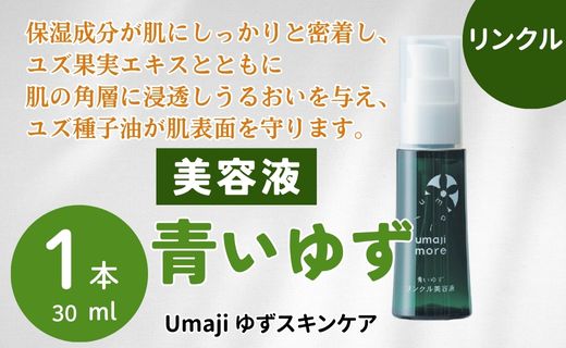スキンケアumaji 青いゆず美容液  /30ml 美肌 保湿
