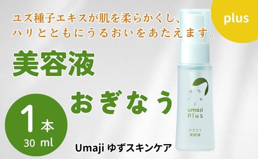 スキンケアumaji おぎなう美容液/30ml 保湿 美肌