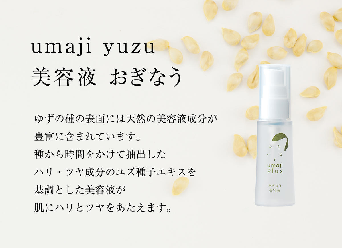 スキンケアumaji おぎなう美容液/30ml 保湿 美肌