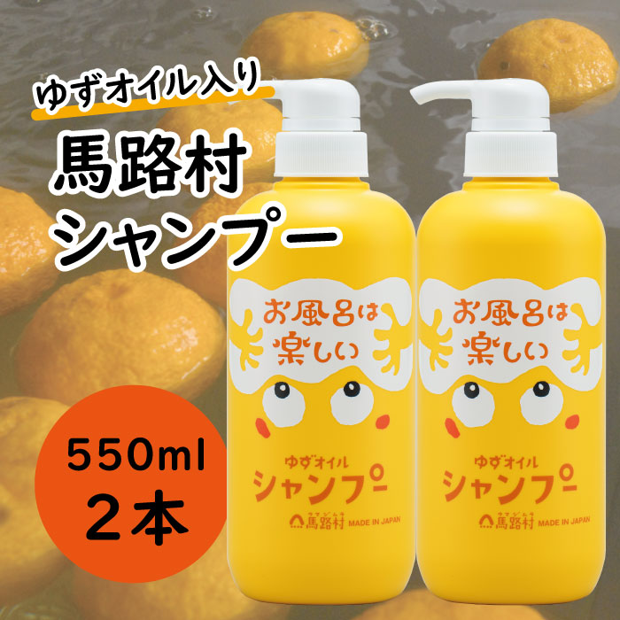 馬路村のゆずおふろ ふんわりシャンプー/550ml×2本 保湿