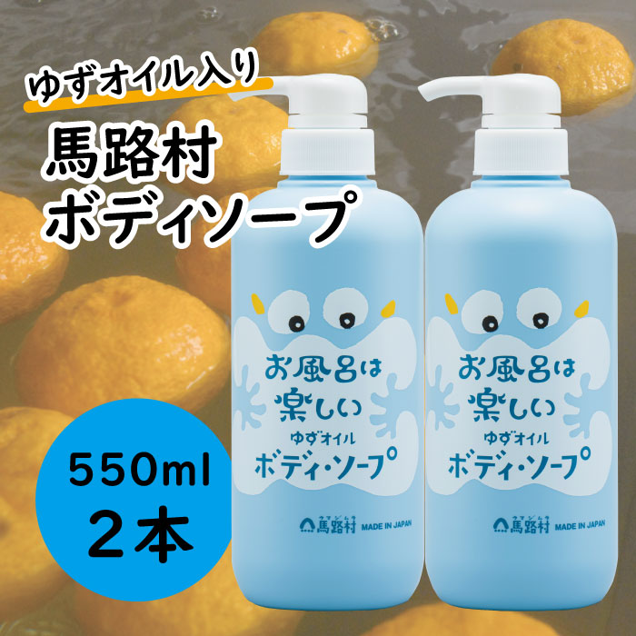 馬路村のゆずおふろ さっぱりボディソープ/550ml×2本 保湿