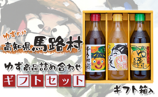 馬路村のゆずギフト(1) 柚子ポン酢 調味料 お歳暮 贈り物