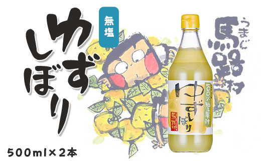 ゆずしぼり/500ml×2本 柚子果汁100% 有機