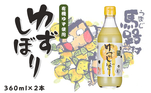 有機ゆずしぼり/360ml×2本 柚子果汁100%