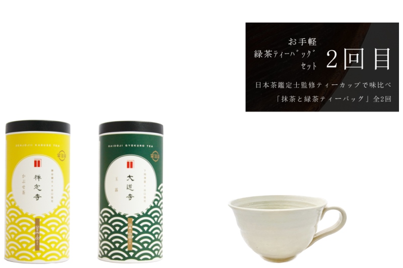 ティーカップで味比べ「抹茶と緑茶ティーバッグ」日本茶鑑定士監修【全2回】〈定期便 お茶 緑茶 煎茶 宇治抹茶 抹茶 ティーバッグ 玉露 かぶせ茶 ティーカップ ティーパック 初心者 飲料 加工食品〉 