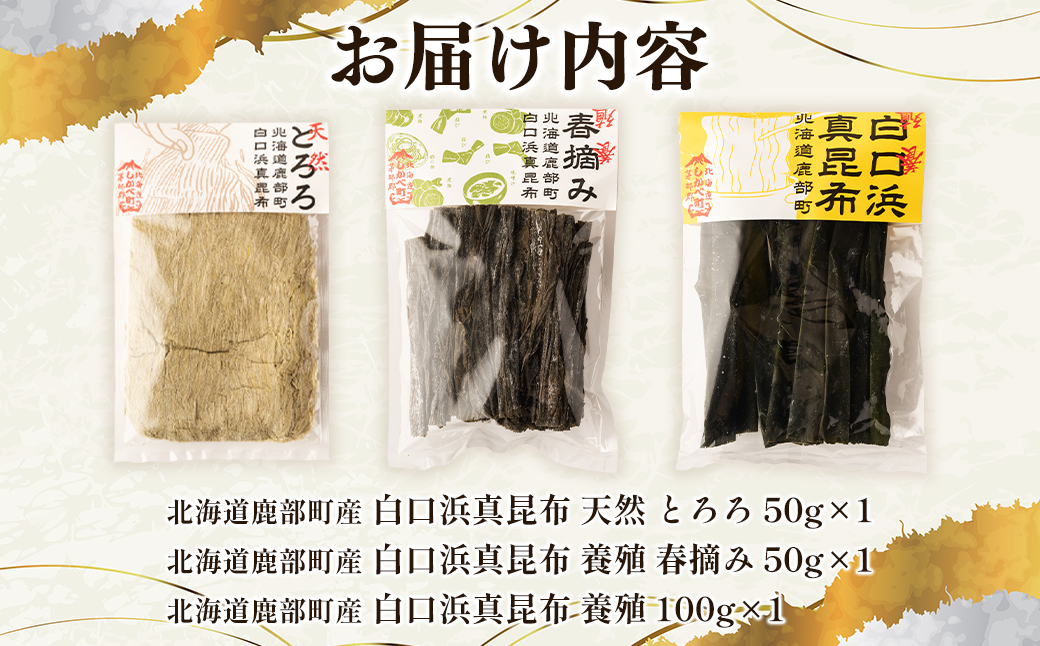 【北海道鹿部町産】白口浜真昆布 3点セット