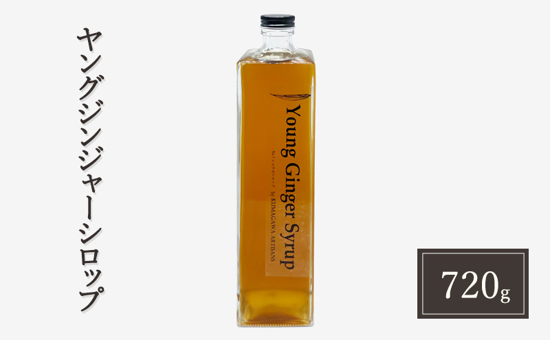 生姜 シロップ 720g ヤングジンジャーシロップ 加工品 甘味料 