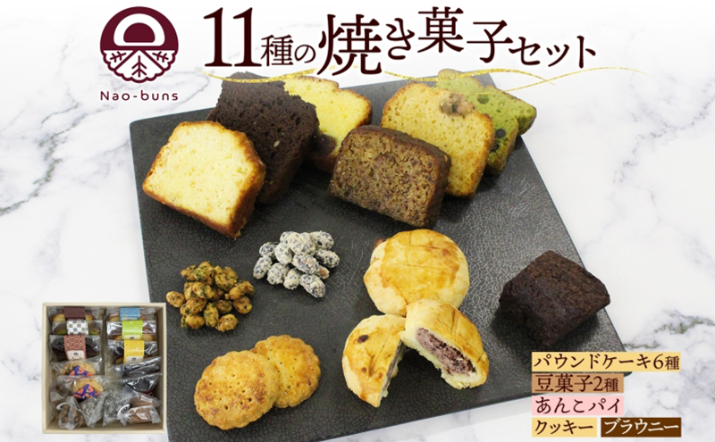 【北海道倶知安町】焼き菓子 詰め合わせ セット 11種 16個 パウンドケーキ 豆菓子 あんこパイ クッキー ブラウニー スイーツ 焼き菓子 お菓子 洋菓子 和菓子 おやつ デザート お取り寄せ ギフト プレゼント 贈答用 化粧箱