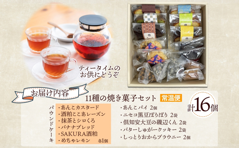 焼き菓子 詰め合わせ セット 11種 16個 パウンドケーキ 豆菓子 あんこパイ クッキー ブラウニー スイーツ 焼き菓子 お菓子 洋菓子 和菓子 おやつ デザート お取り寄せ ギフト プレゼント 贈答用 化粧箱 