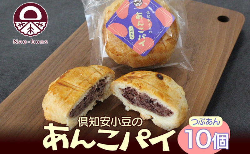 【北海道倶知安町】あんこパイ 10個入り あんこ パイ 小豆 パイ生地 スイーツ 和スイーツ 焼き菓子 お菓子 洋菓子 和菓子 おやつ おかし デザート グルメ お取り寄せ ギフト プレゼント 贈答用 贈り物 化粧箱 お祝い お土産 ニセコ Nao-buns 自家製