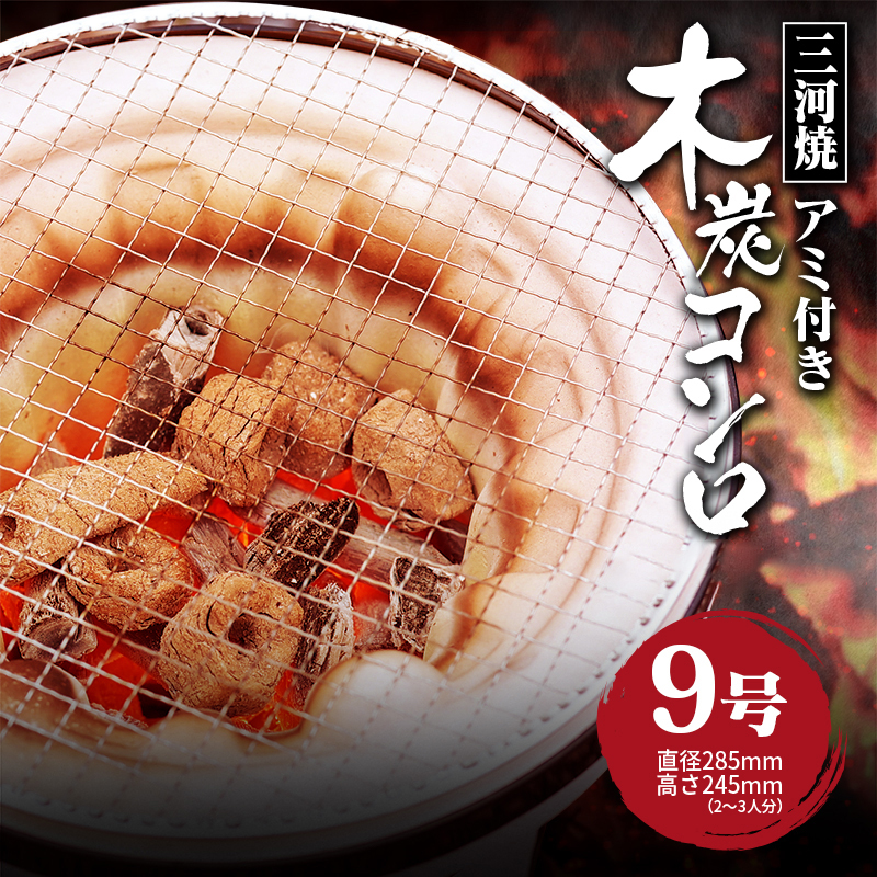 木炭コンロ9号（アミ付き） H023-045 / 愛知県碧南市 | セゾンの