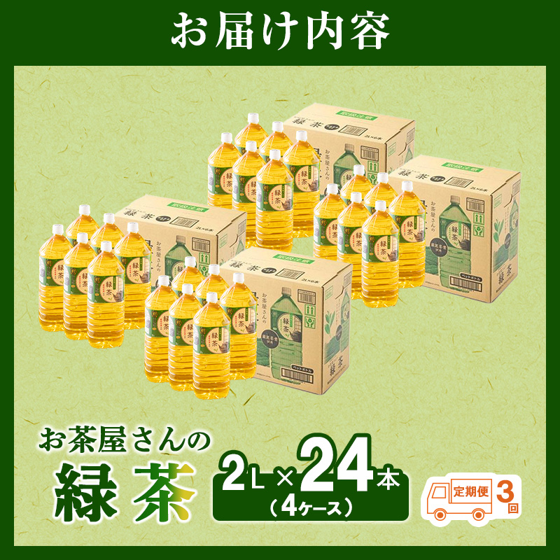 【ふるさと納税】【3回定期】緑茶 茶 2L 24本 お茶 煎茶 日本茶 飲み物 飲料 ドリンク ヘルシー 水分補給 飲みやすい 