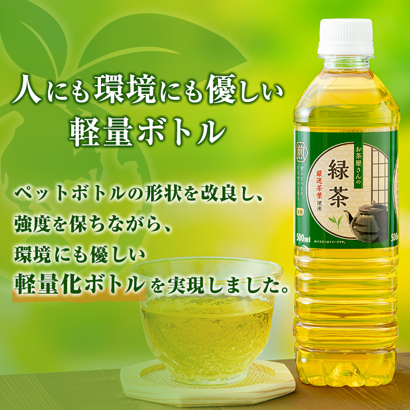 【ふるさと納税】 緑茶 茶 500ml 48本 お茶 煎茶 日本茶 飲み物 飲料 ドリンク ヘルシー 水分補給 飲みやすい 