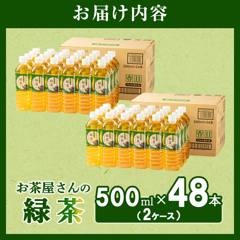 【ふるさと納税】 緑茶 茶 500ml 48本 お茶 煎茶 日本茶 飲み物 飲料 ドリンク ヘルシー 水分補給 飲みやすい 
