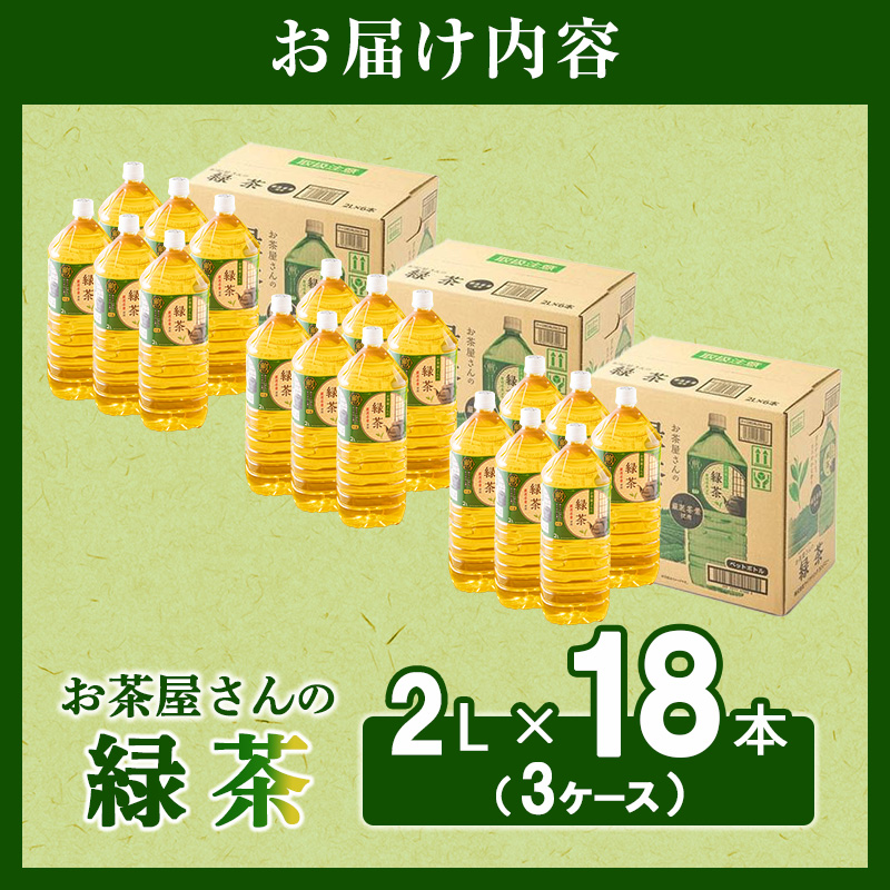 【ふるさと納税】 緑茶 茶  2L 18本 お茶 煎茶 日本茶 飲み物 飲料 ドリンク ヘルシー 水分補給 飲みやすい 