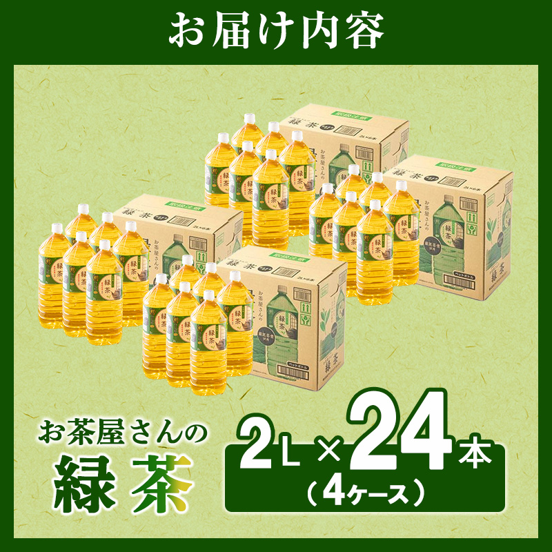 【ふるさと納税】緑茶 茶 2L 24本 お茶 煎茶 日本茶 飲み物 飲料 ドリンク ヘルシー 水分補給 飲みやすい 