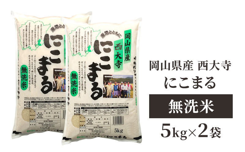 【掲載中止】無洗米 岡山県産 西大寺にこまる 5kg×2袋 お米 米 コメ 国内産 