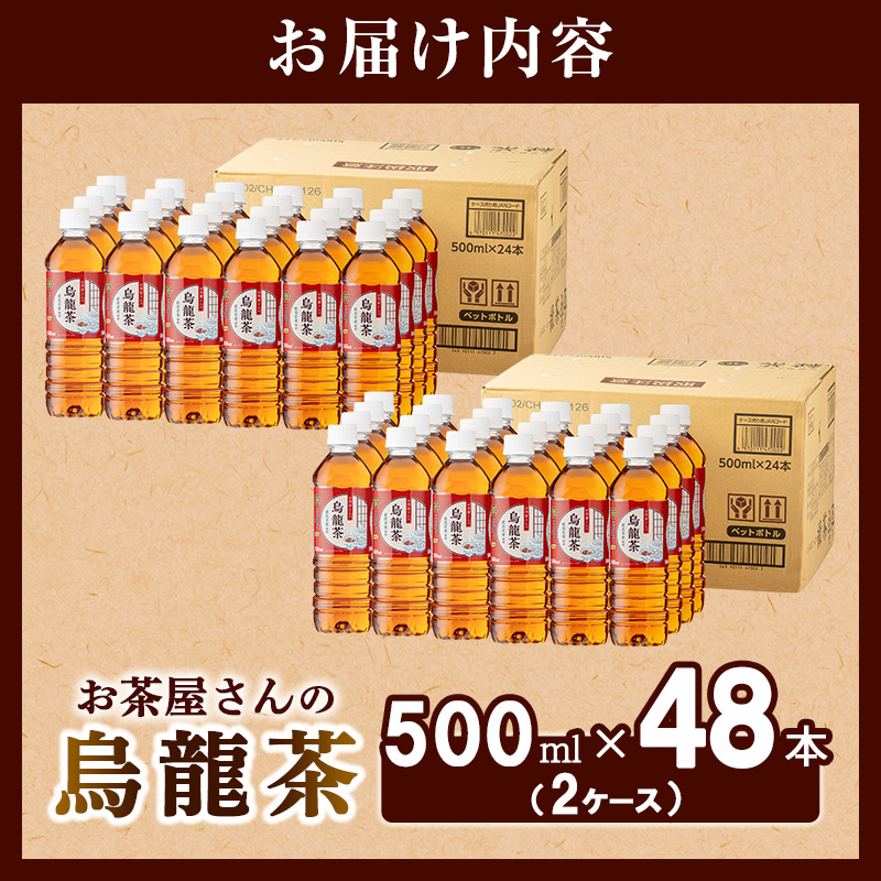 【ふるさと納税】烏龍茶 ウーロン茶 500ml 48本 飲み物 飲料 ドリンク 水分補給 ヘルシー 食事のおともに 