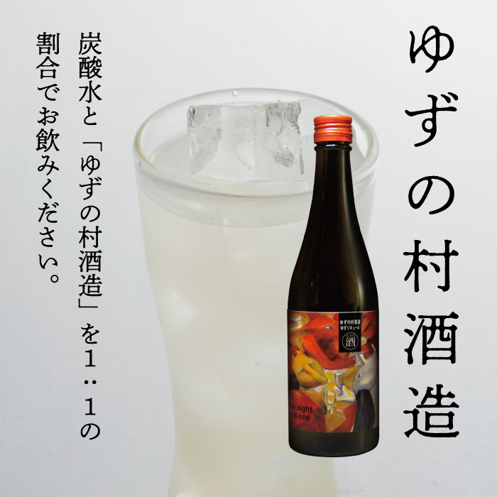 ゆずの村酒造・甘口/500ml×6本 果実酒 リキュール