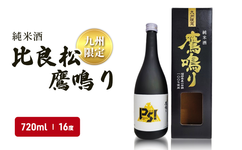 日本酒 純米酒65 比良松 鷹鳴り 720ml 九州限定 篠崎 お酒 酒 純米酒 アルコール 