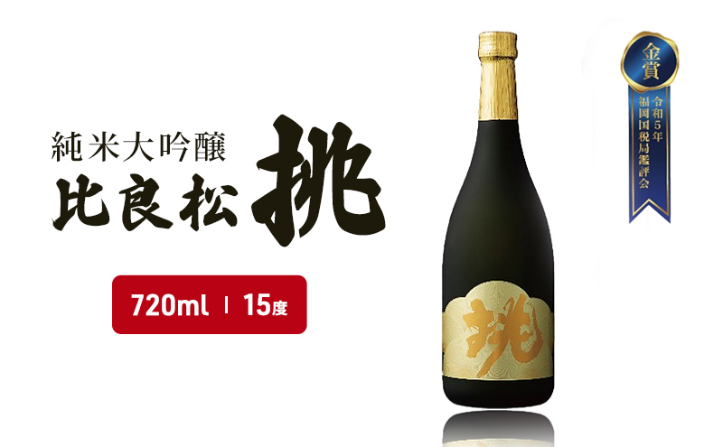 日本酒 純米大吟醸 比良松 挑 720ml お酒 酒 アルコール 
