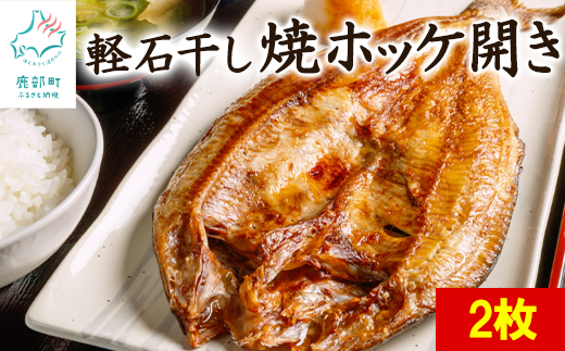 【北海道産】焼ほっけ開き ２枚 常温保存で手軽に食べられる！軽石干し