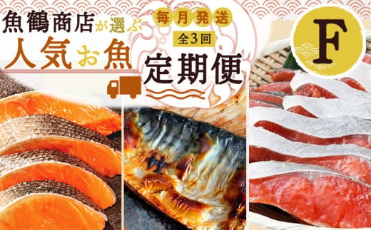G60-T71_【定期便 全3回】魚鶴商店が選ぶ人気お魚F(銀鮭切身・サバフィレ・紅鮭切身)