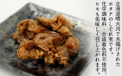 北海道産ホタテのしぐれ煮 350g（70g×5袋） ほたて ホタテ 帆立