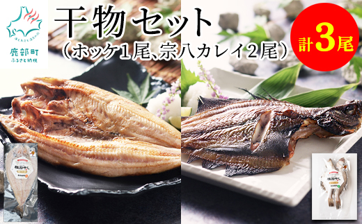 【北海道鹿部町】【北海道産】干物セット 計3尾(ホッケ開き×1、宗八カレイ×2)干物 軽石干し