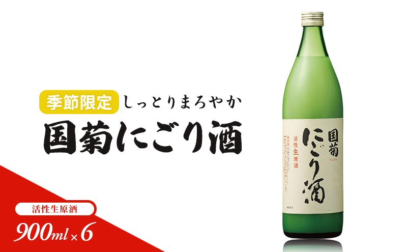 日本酒 国菊 にごり酒 900ml×6 活性生原酒 季節限定 酒 お酒 アルコール ※配送不可:離島 