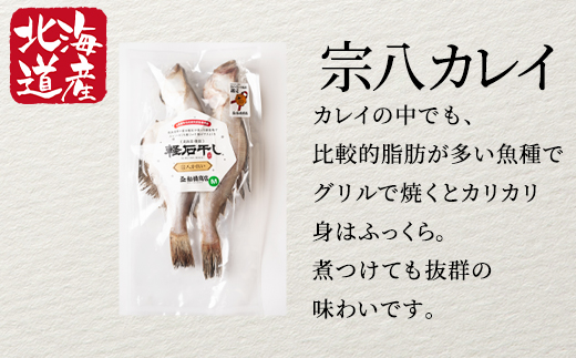 【北海道産】干物セット 計3尾（ホッケ開き×1、宗八カレイ×2）干物 軽石干し