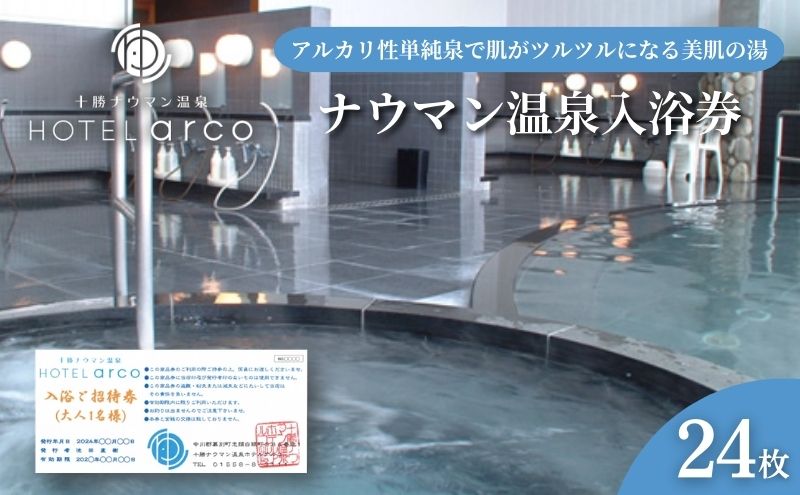 【北海道幕別町】十勝ナウマン温泉ホテルアルコ 入浴券24枚 チケット 温泉利用券