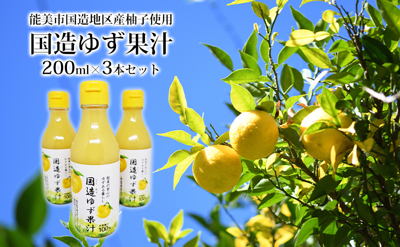 国造ゆず果汁 200ml×3本セット 