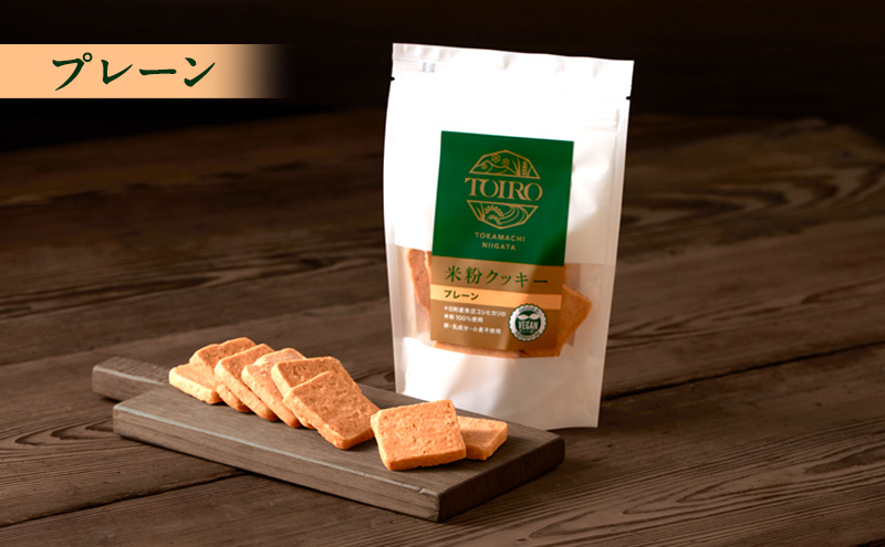 TOIRO 米粉クッキー セット 詰め合わせ アレルギー対応 プレーン さけかす ほうじ茶 米粉 クッキー お菓子 焼き菓子 焼菓子 おやつ クッキーセット 新潟県 十日町市 十日町すこやかファクトリー