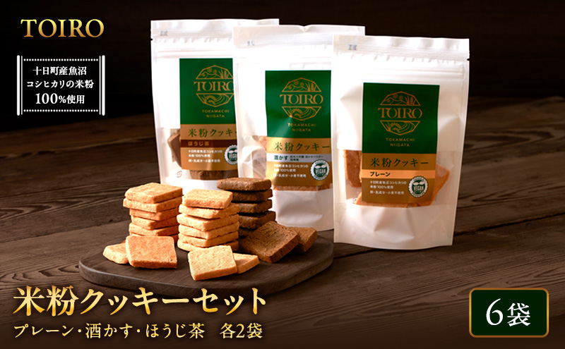 TOIRO 米粉クッキー セット 詰め合わせ アレルギー対応 プレーン さけかす ほうじ茶 米粉 クッキー お菓子 焼き菓子 焼菓子 おやつ クッキーセット 新潟県 十日町市 十日町すこやかファクトリー