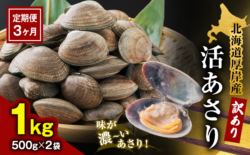 【北海道厚岸町】3カ月 定期便 北海道 厚岸産 訳あり 活あさり 500g×2(各月1kg、合計3kg) アサリ 貝類 海産物 旨み 砂出し済み 厚岸産あさり