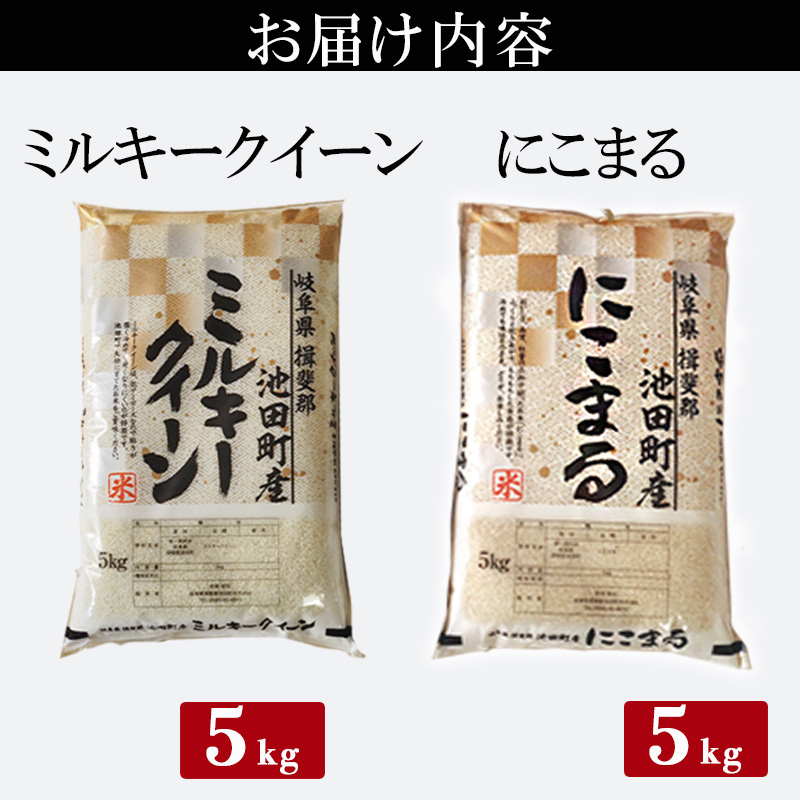 米 10kg (各5kg) ミルキークイーン にこまる 池田町産 8分づき 分つき精米 お米 おこめ こめ コメ ごはん ご飯 有機肥料 減農薬栽培 ミルキークィーン ニコマル 岐阜県 