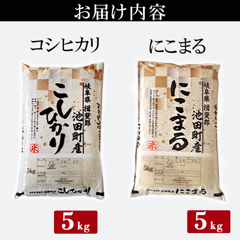 米 10kg (各5kg) コシヒカリ にこまる 池田町産 8分づき 分つき精米 お米 おこめ こめ コメ ごはん ご飯 有機肥料 減農薬栽培 こしひかり ニコマル 岐阜県 