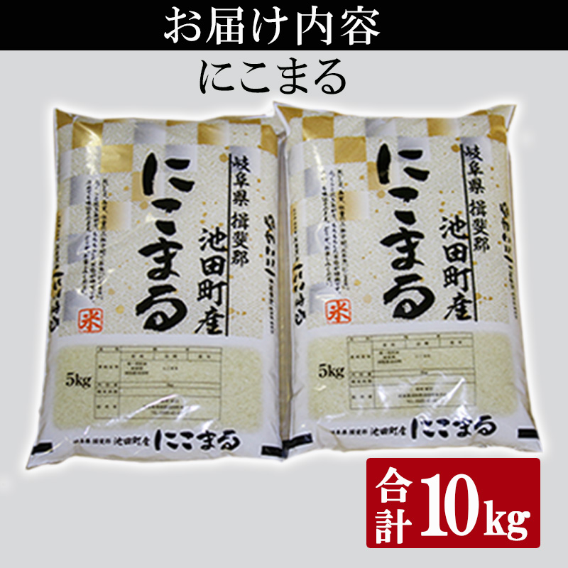 米 10kg (5kg×2) にこまる 池田町産 8分づき セット 分つき精米 お米 おこめ こめ コメ ごはん ご飯 有機肥料 減農薬栽培 ミルキークィーン ニコマル 岐阜県 