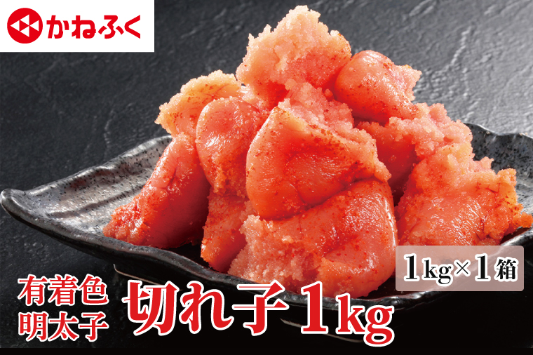 かねふく 明太子 訳あり 切れ子 1kg 
