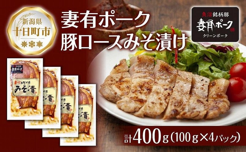 妻有ポーク 豚ロース みそ漬け 100g × 4個 つまりポーク 豚肉 ポーク ブランド豚 銘柄豚 味噌ダレ みそだれ 味噌漬け 惣菜 冷蔵 お取り寄せ グルメ ファームランド・木落 新潟県 十日町市 