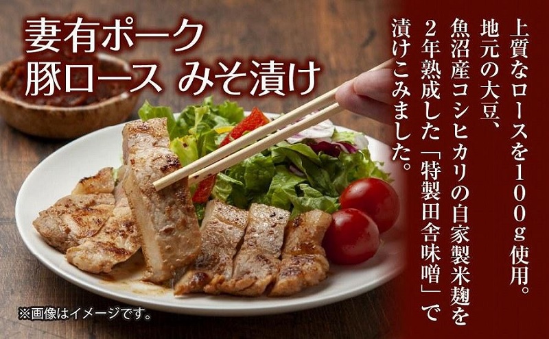 妻有ポーク 豚ロース みそ漬け 100g × 4個 つまりポーク 豚肉 ポーク ブランド豚 銘柄豚 味噌ダレ みそだれ 味噌漬け 惣菜 冷蔵 お取り寄せ グルメ ファームランド・木落 新潟県 十日町市 