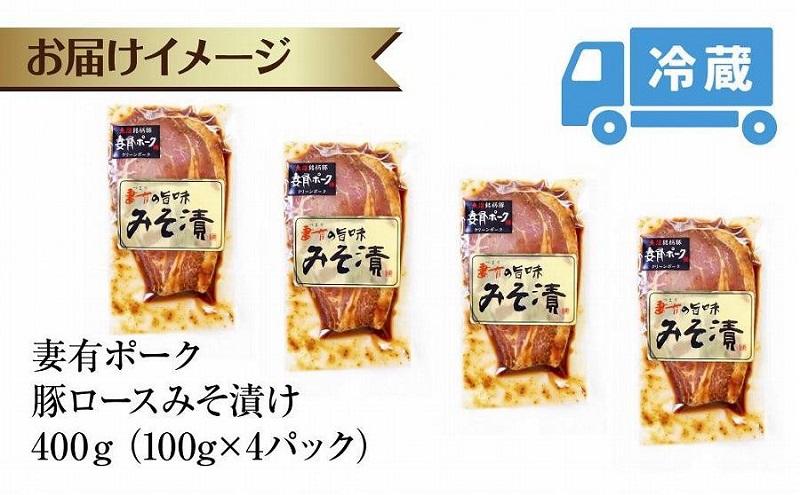 妻有ポーク 豚ロース みそ漬け 100g × 4個 つまりポーク 豚肉 ポーク ブランド豚 銘柄豚 味噌ダレ みそだれ 味噌漬け 惣菜 冷蔵 お取り寄せ グルメ ファームランド・木落 新潟県 十日町市 