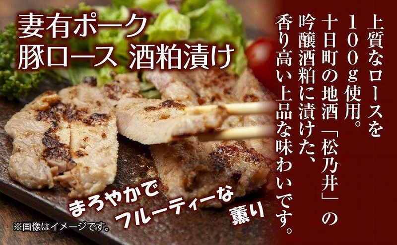 妻有ポーク 豚ロース 酒粕漬け 100g × 4個 つまりポーク 豚肉 ポーク ブランド豚 銘柄豚 酒糟 粕漬け 惣菜 お取り寄せ ギフト グルメ ファームランド・木落 新潟県 