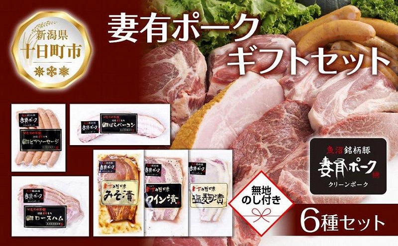 【新潟県十日町市】無地熨斗 妻有ポーク ギフトセット 6種 各1個 ビアソーセージ ベーコン ハム 豚ロース みそ漬け ワイン漬け 塩麹漬け つまりポーク 豚肉 熨斗 のし 名入れ不可 送料無料 新潟県 十日町市