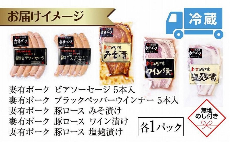 無地熨斗 妻有ポーク バラエティセット 各1個 計500g ビアソーセージ ブラックペッパー 豚 ロース みそ漬け ワイン漬け 塩麹漬け 豚 ポーク 熨斗 のし 名入れ不可 送料無料 新潟県 十日町市 