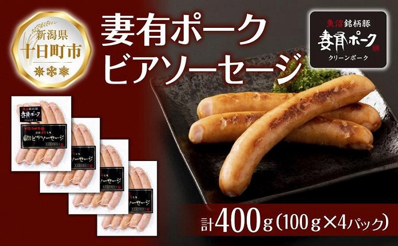 【新潟県十日町市】妻有ポーク ビアソーセージ 100g × 4個 計400g ソーセージ ウインナー つまり ポーク 豚肉 銘柄豚 おつまみ お取り寄せ グルメ ファームランド・木落 新潟県 十日町市