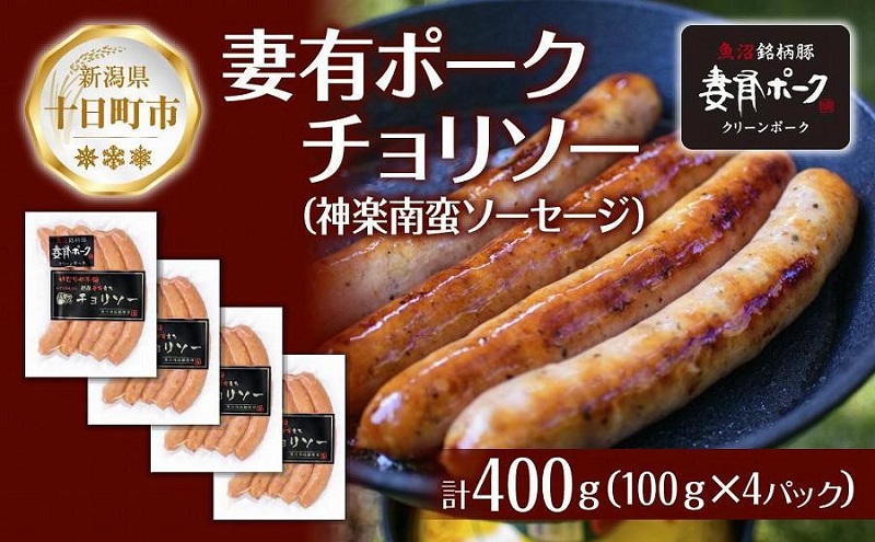 【新潟県十日町市】妻有ポーク チョリソー 100g × 4個 唐辛子 神楽南蛮 かぐらなんばん ソーセージ ウインナー つまりポーク 豚肉 ポーク ブランド豚 惣菜 冷蔵 お取り寄せ ギフト グルメ 新潟県 十日町市