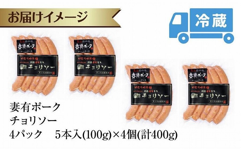 妻有ポーク チョリソー 100g × 4個 唐辛子 神楽南蛮 かぐらなんばん ソーセージ ウインナー つまりポーク 豚肉 ポーク ブランド豚 惣菜 冷蔵 お取り寄せ ギフト グルメ 新潟県 十日町市 