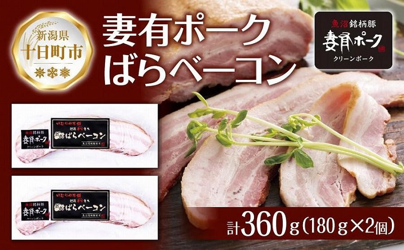 妻有ポーク ばらベーコン 180g× 2個 つまりポーク 豚肉 ポーク ベーコン スモーク 山桜 燻製 ブランド豚 銘柄豚 冷蔵 お取り寄せ ギフト グルメ ファームランド・木落 新潟県 十日町市 
